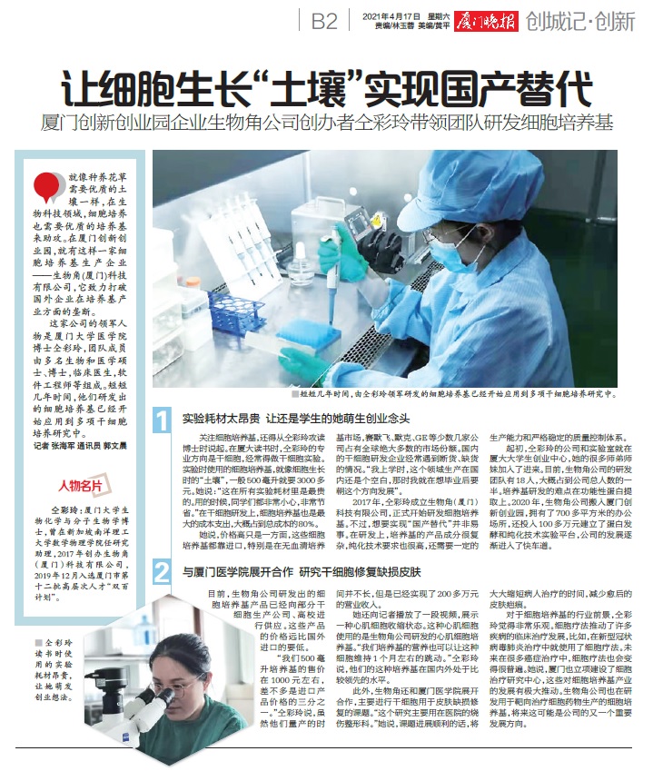 厦门晚报：让细胞生长“土壤”实现国产替代